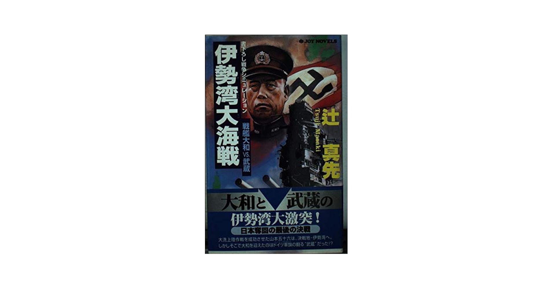 Amazon.co.jp: 伊勢湾大海戦: 戦艦大和VS.武蔵 (ジョイ